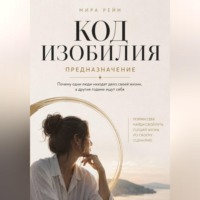 Мира Рейн. Код изобилия. Предназначение