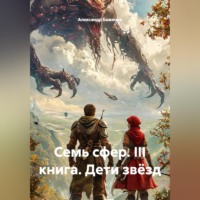 . Бажаник. Семь сфер. III Книга: Дети Звёзд