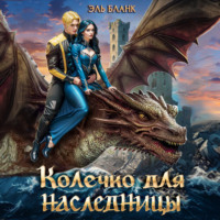 Эль Бланк. Колечко для наследницы