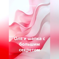 Светлана Гончарова. Оля и шапка с большим секретом