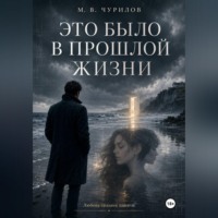 Максим Чурилов. Это было в прошлой жизни