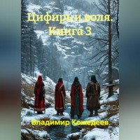 . Цифирь и воля. Книга 3