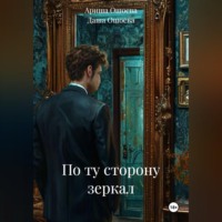 Даша Ошоева. По ту сторону зеркал