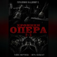 Владимир Евгеньевич Герасимов. Хроники опера 2-3. Сборник