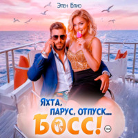 Элен Блио. Яхта, парус, отпуск… босс!