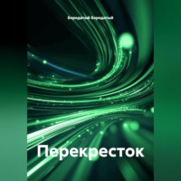 Бородатый Бородатый. Перекресток