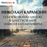 Николай Карамзин. О Московском мятеже в царствование Алексея Михайловича