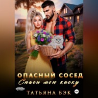 Татьяна Бэк. Опасный сосед. Спаси мою киску