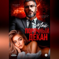 Татьяна Бэк. Мой порочный декан