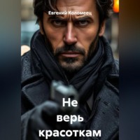 Евгений Коломеец. Не верь красоткам