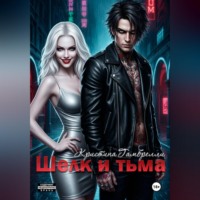Кристина Гамбрелли. Шелк и тьма