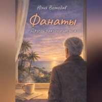 Юлия Волкодав. Фанаты. Другой ракурс счастья