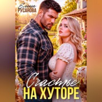Елена Русанова. Счастье на хуторе