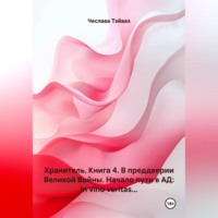 Чеслава Тэйваз. Хранитель. Книга 4. В преддверии Великой Войны. Начало пути в АД: In vino veritas...