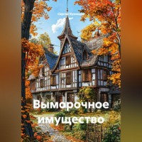 Сергей Александрович Кузнецов. Выморочное имущество