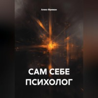 Алекс Фриман. САМ СЕБЕ ПСИХОЛОГ