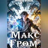Игорь Углов. Макс Гром. Том 1