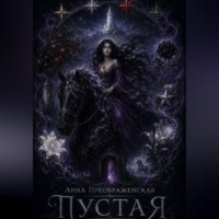 Анна Преображенская. Пустая