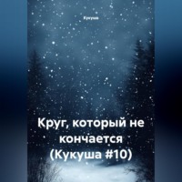  Кукуша. Круг, который не кончается (Кукуша #10)