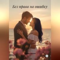 Валерия Обертас. Без права на ошибку