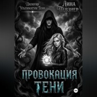 Лина Певзнер. Провокация тени
