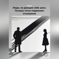 Олег М. Люди, не дающие себе шанс. Почему титул подменяет отношения