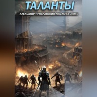 . Таланты