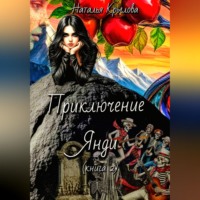 Наталья Крылова. Приключение Янди (часть 2)