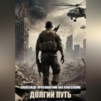 . Долгий путь