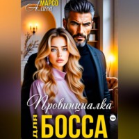 Алиса Марсо. Провинциалка для босса