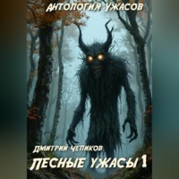 Дмитрий Чепиков. Лесные ужасы