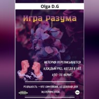 Lala D.G. Игра разума