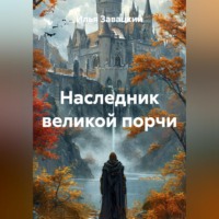 Илья Завацкий. Наследник великой порчи