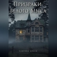 Олеся Павлова. Призраки Белого Мыса