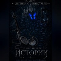 И Лири. Легенда о менестреле. Тот, кто плетет Истории.