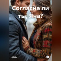 Любовь? Любовь?. Согласна ли ты, Яна?