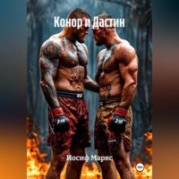Иосиф Маркс. Конор и Дастин.