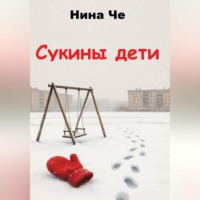 Нина Че. Сукины дети