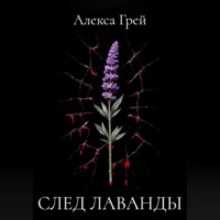 Алекса Грей. След лаванды