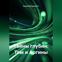 Бородатый Бородатый. Тайны глубин: Том и Аргины