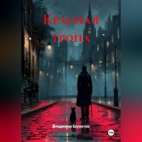 Владимир Викторович Шуватов. Красная тропа