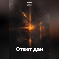 Ирина Одарчук Паули. Ответ дан