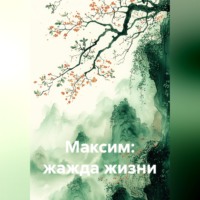 Бородатый Бородатый. Максим: жажда жизни