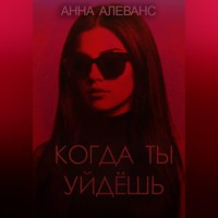 Анна Алеванс. Когда ты уйдёшь