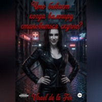 Virael de la Fer. Что бывает, когда вампиру становиться скучно?