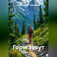 Александр Черевков. Горы зовут