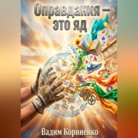 Вадим Корниенко. Оправдания - это яд