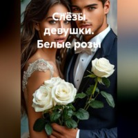 Сергей Патрушев. Слёзы девушки. Белые розы