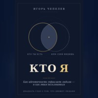 Игорь Чепелев. КТО Я  Как идентичность управляет людьми — и как этим пользоваться