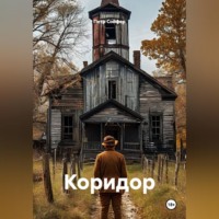 . Коридор